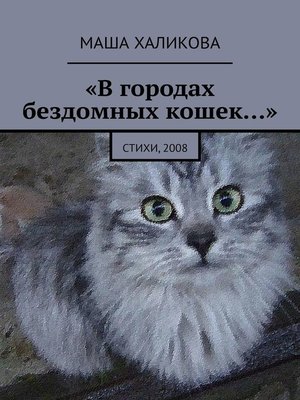 cover image of «В городах бездомных кошек...». Стихи, 2008